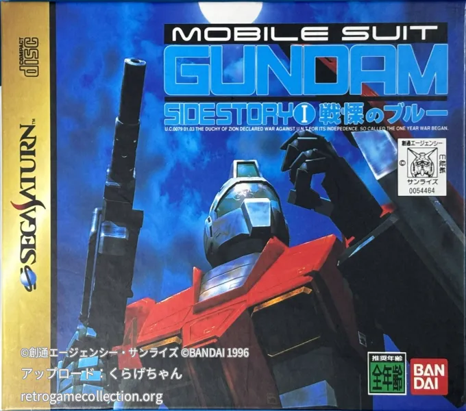 機動戦士ガンダム外伝I 戦慄のブルー