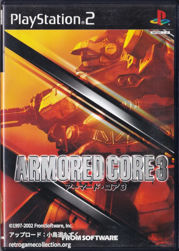 アーマード・コア3