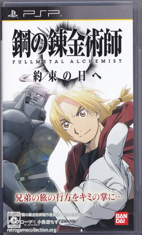 鋼の錬金術師FULLMETAL ALCHEMIST約束の日へ