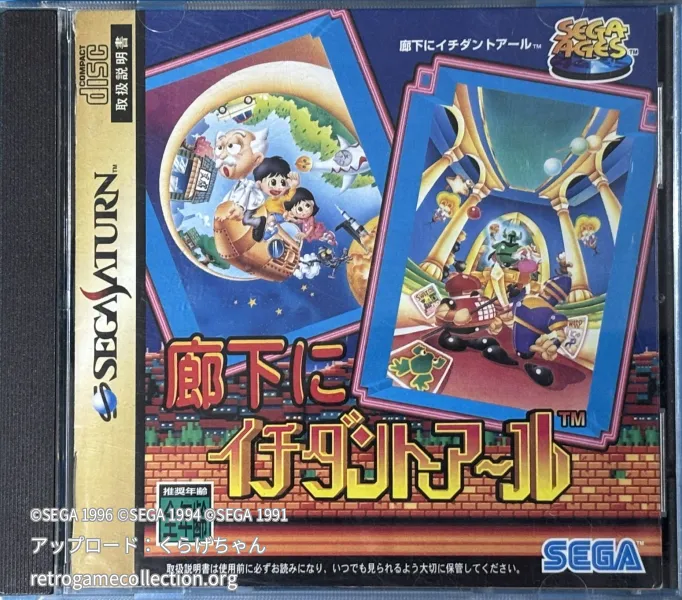 SEGA AGES 廊下にイチダントアール