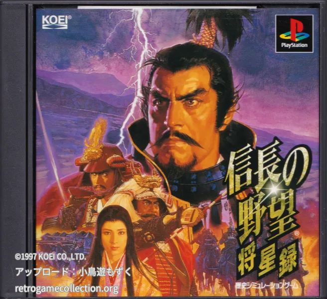 信長の野望・将星録