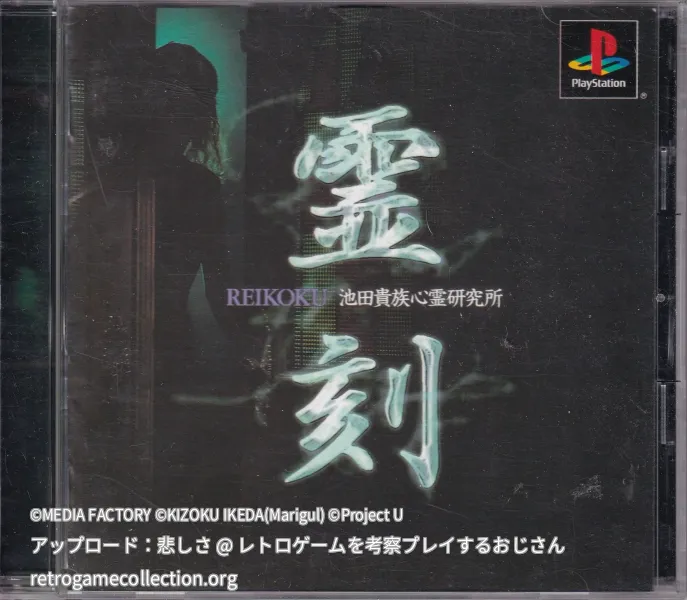 霊刻 -池田貴族心霊研究所-