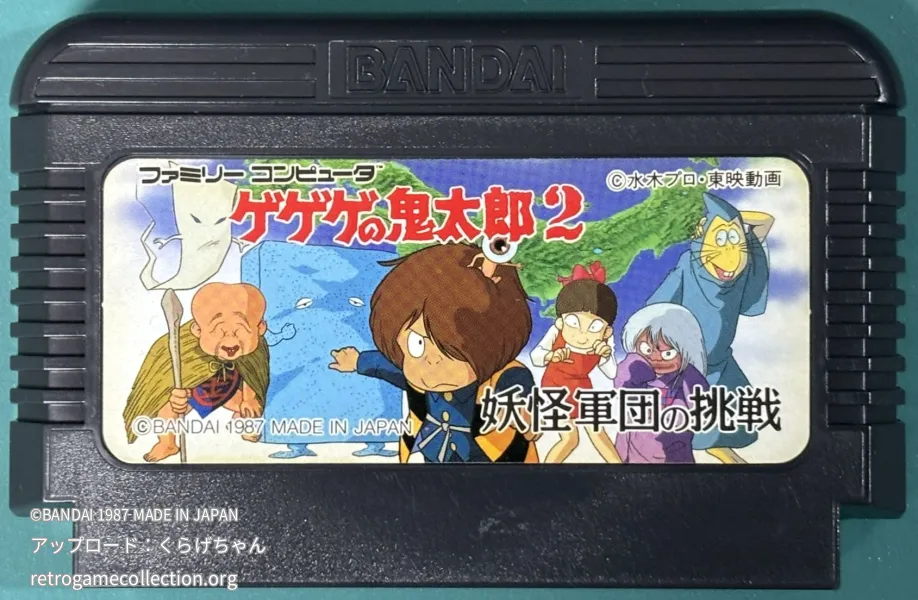 ゲゲゲの鬼太郎2 妖怪軍団の挑戦