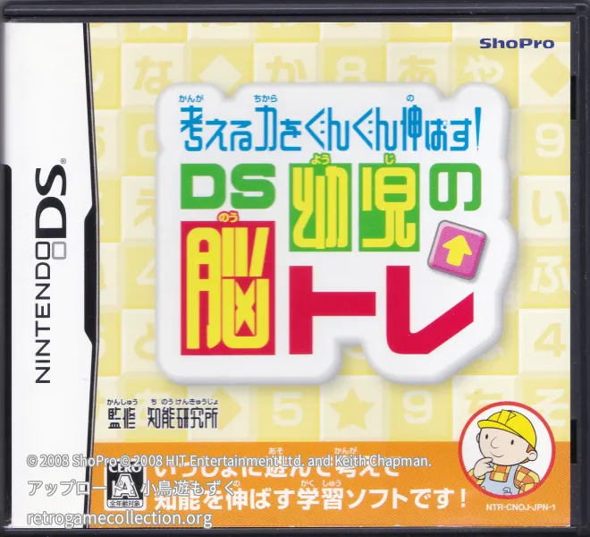 考える力をぐんぐん伸ばす! DS幼児の脳トレ