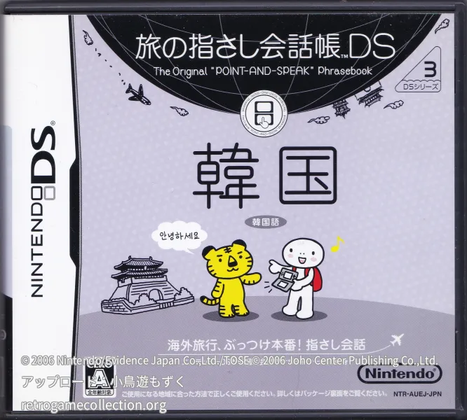 旅の指さし会話帳DS DSシリーズ3 韓国
