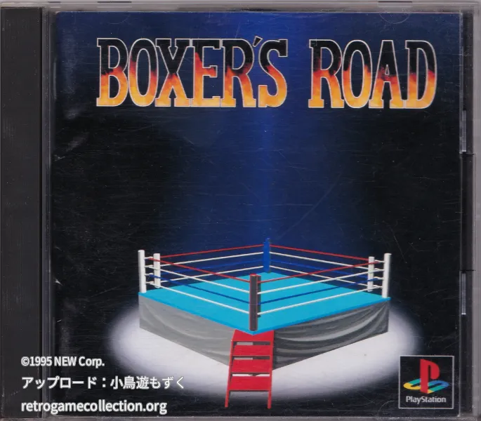 ボクサーズロード