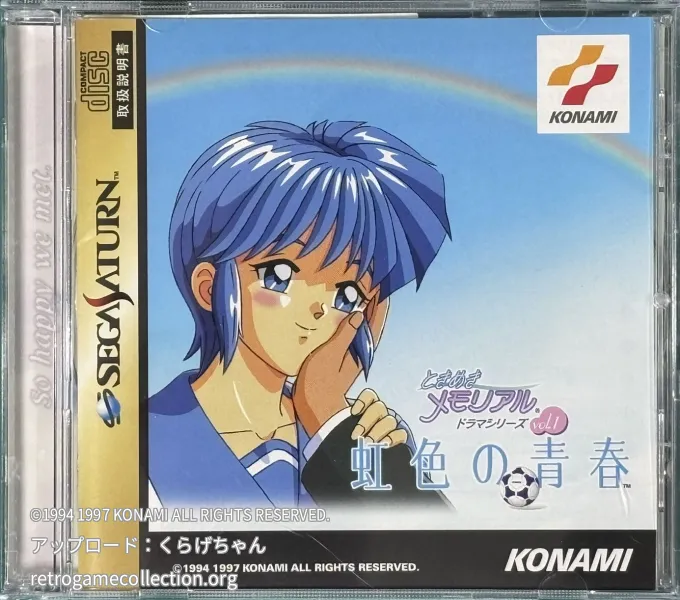 ときめきメモリアルドラマシリーズ Vol.1虹色の青春