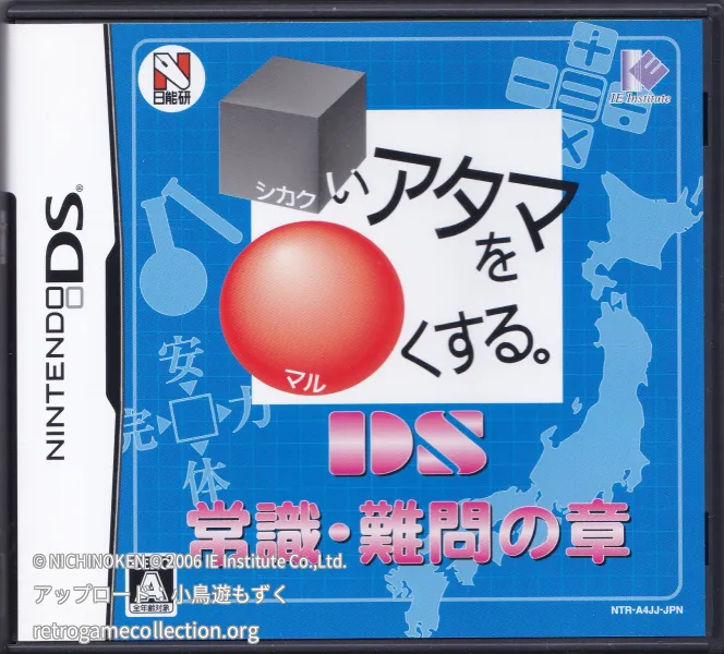 □いアタマを○くする。DS 常識・難問の章
