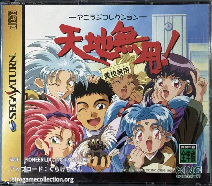 天地無用! 登校無用アニラジコレクション