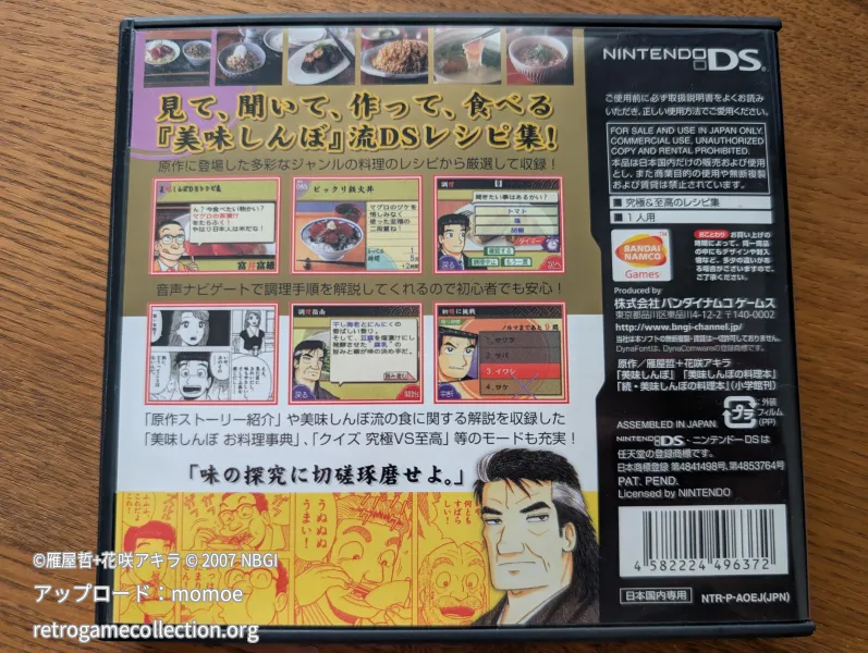 美味しんぼ DSレシピ集