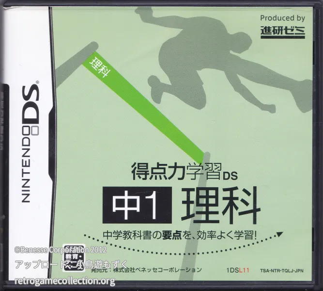得点力学習DS 中1理科