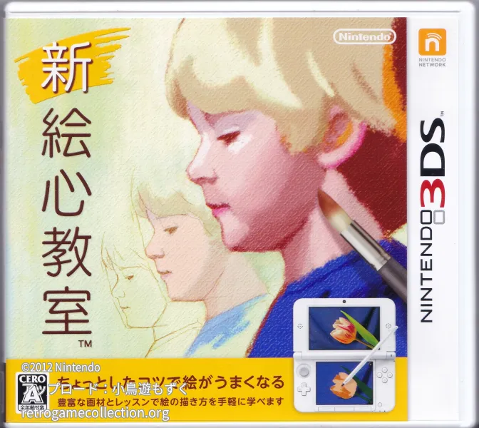 新 絵心教室
