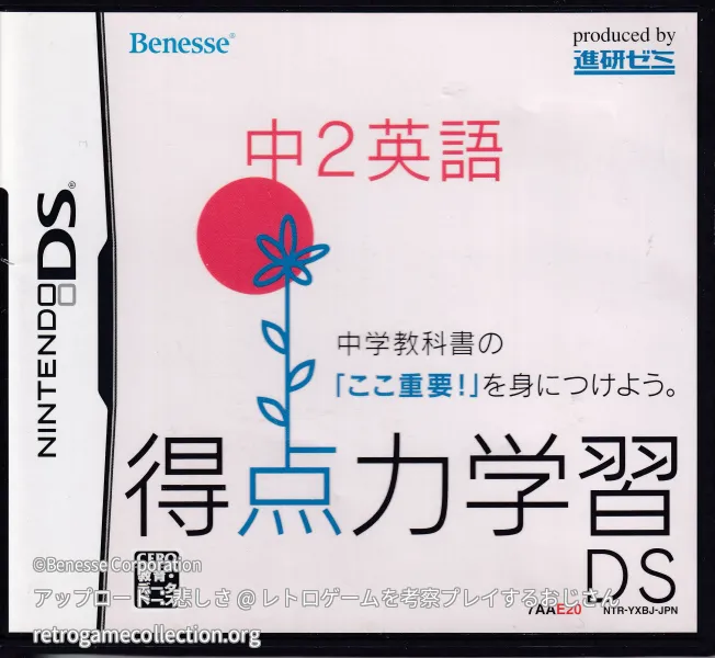 得点力学習DS 中2英語