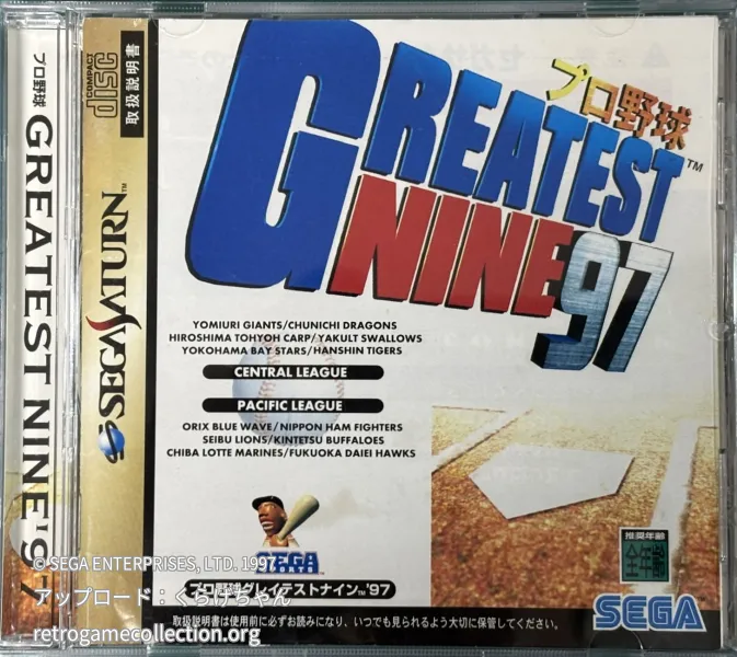 プロ野球 グレイテストナイン'97