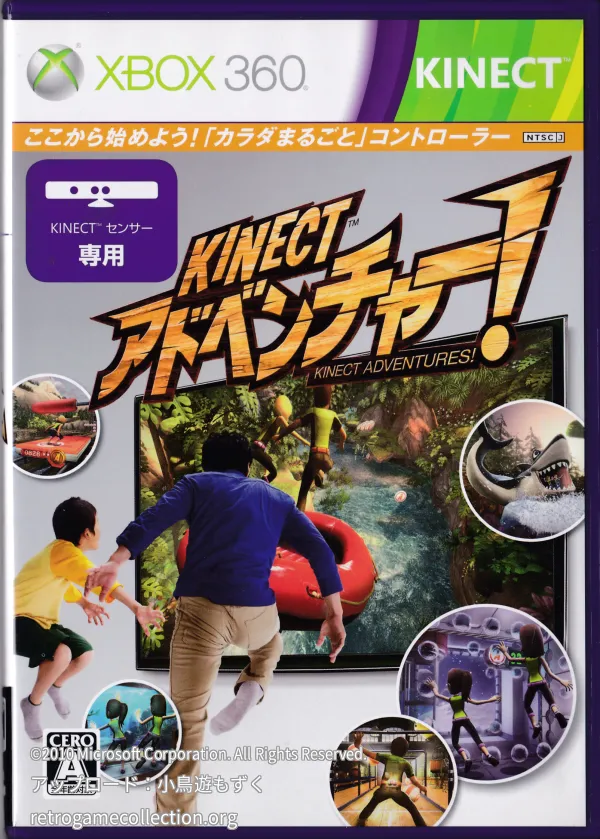 Kinect アドベンチャー!