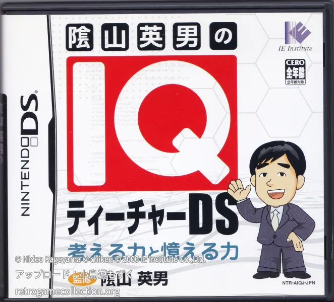 隂山英男のIQティーチャーDS