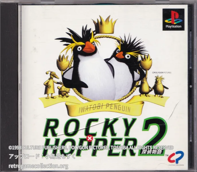イワトビペンギン ROCKY×HOPPER2 探偵物語