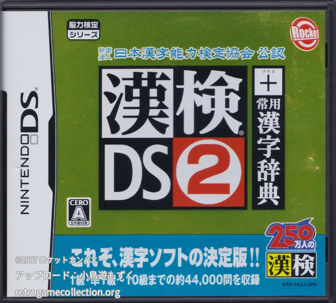 財団法人日本漢字能力検定協会公認 漢検DS2 + 常用漢字辞典