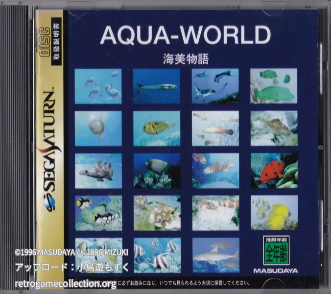アクアワールド 海美物語