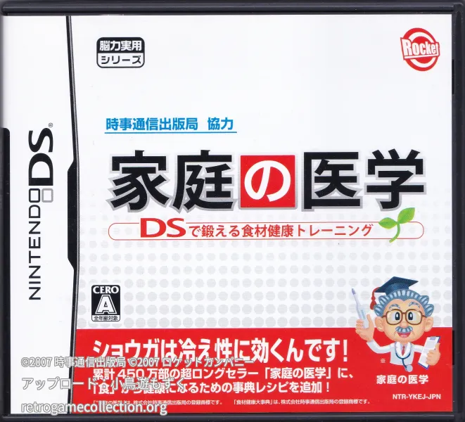時事通信出版局協力 家庭の医学 DSで鍛える食材健康トレーニング