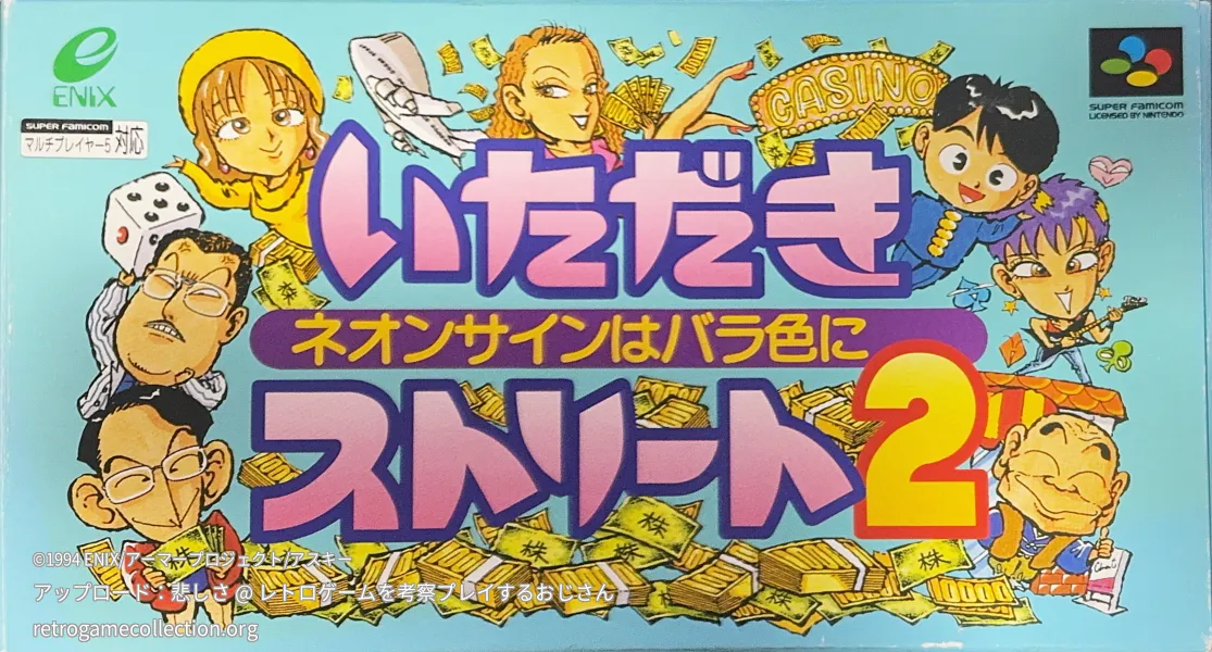 いただきストリート2 〜ネオンサインはバラ色に〜（再販版）