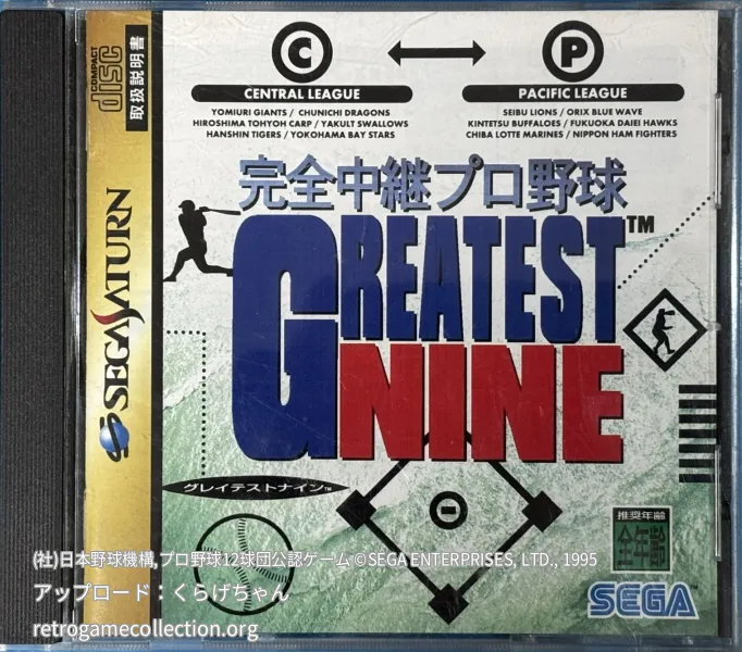 完全中継プロ野球グレイテストナイン