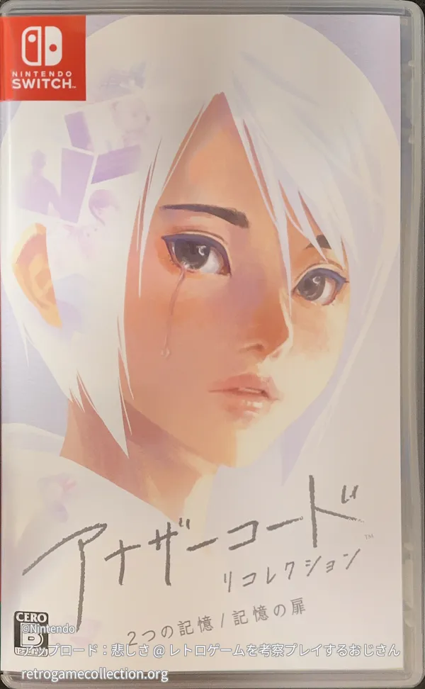 アナザーコード リコレクション: 2つの記憶 / 記憶の扉