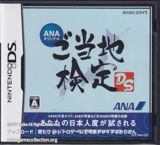 ANAオリジナル ご当地検定DS