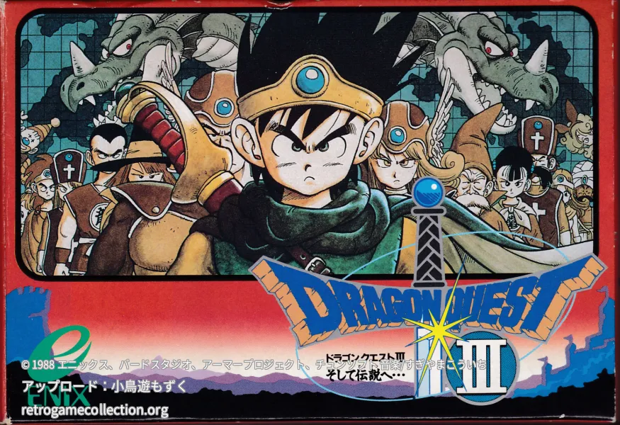 ドラゴンクエストIII そして伝説へ…