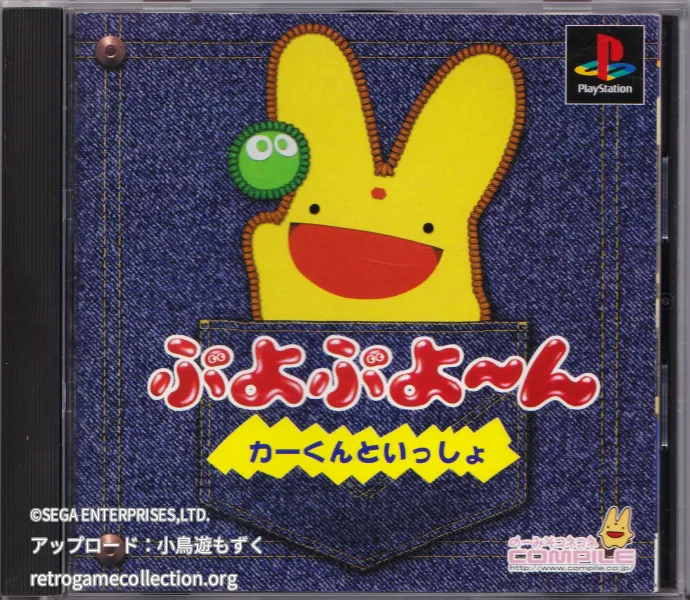 ぷよぷよ〜ん カーくんといっしょ