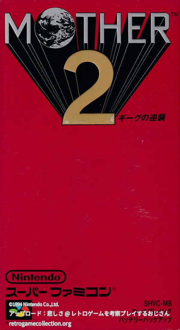 MOTHER2 ギーグの逆襲