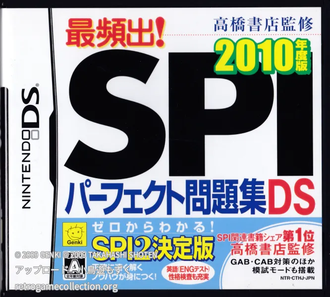 高橋書店監修 最頻出!SPIパーフェクト問題集DS 2010年度版