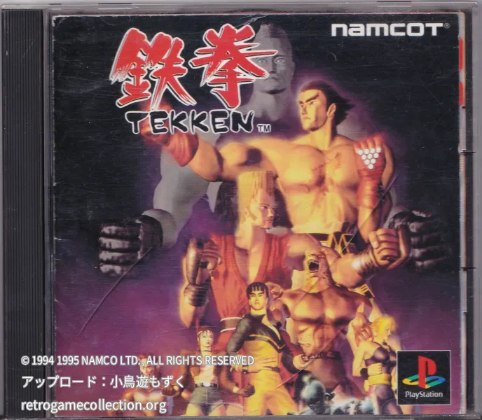 鉄拳