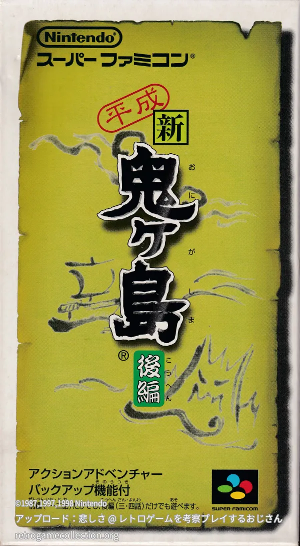 平成 新・鬼ヶ島 後編