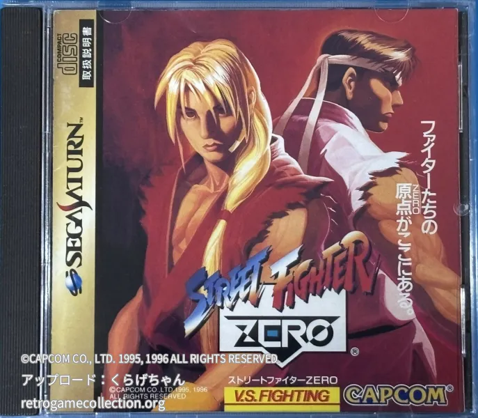 ストリートファイターZERO