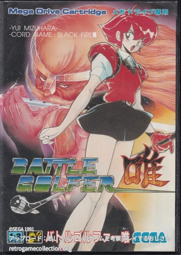 バトルゴルファー唯