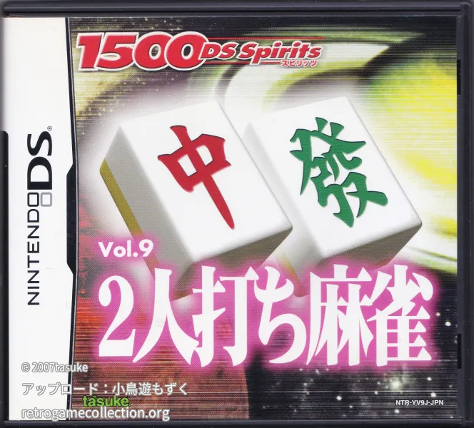 1500 DS Spirits Vol.9 2人打ち麻雀