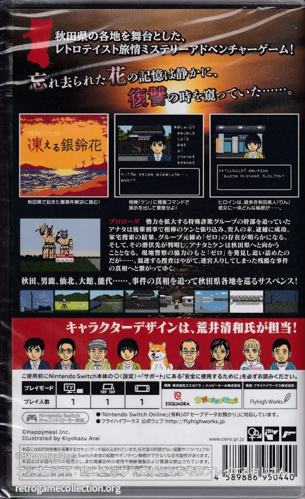 秋田・男鹿ミステリー案内 凍える銀鈴花 - RETROGAME COLLECTION