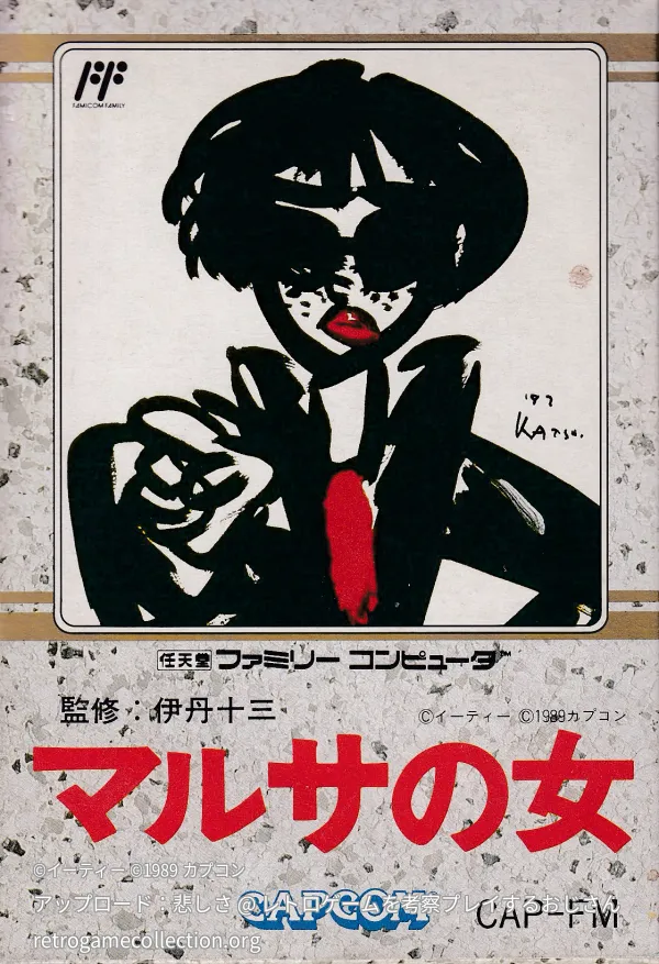 マルサの女