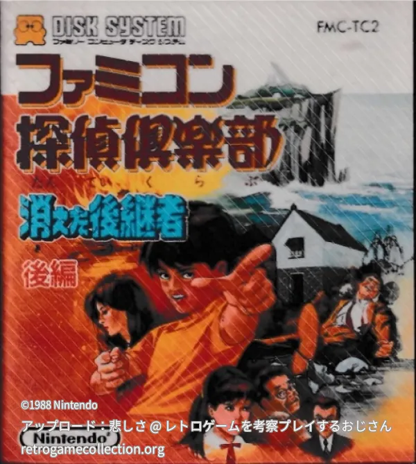 ファミコン探偵倶楽部 消えた後継者 後編