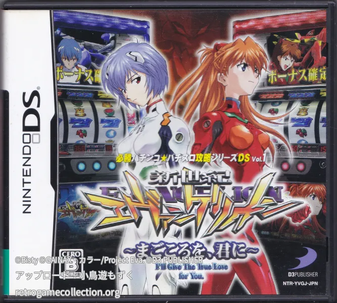 必勝パチンコ★パチスロ攻略シリーズDS Vol.1 新世紀エヴァンゲリオン 〜まごころを、君に〜