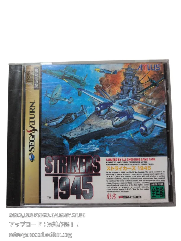 ストライカーズ1945