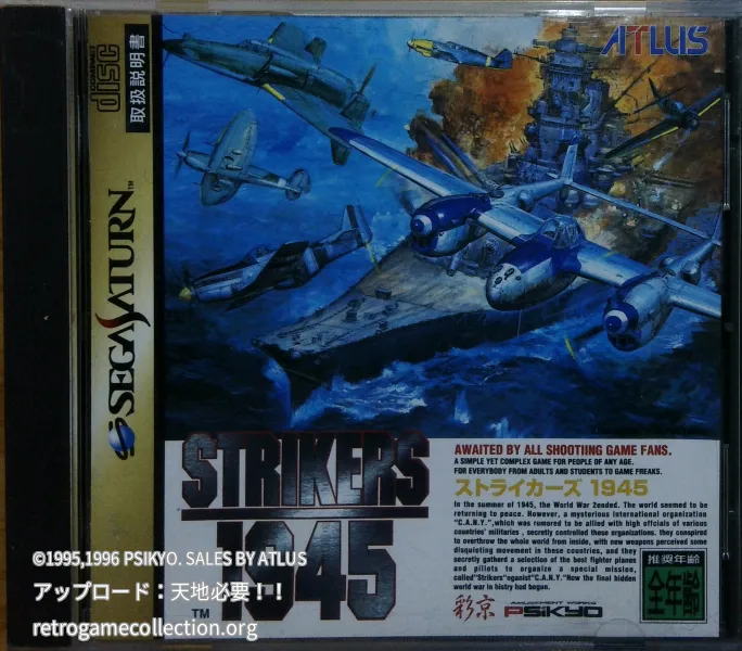 ストライカーズ1945