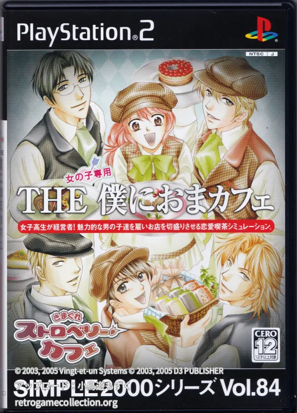 SIMPLE2000シリーズ Vol.84 THE 僕におまカフェ〜きまぐれストロベリーカフェ〜