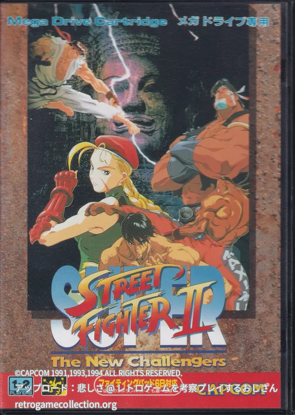 スーパーストリートファイターII