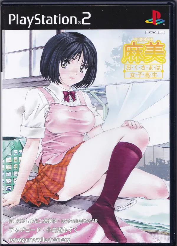 ルームメイト・麻美・おくさまは女子高生
