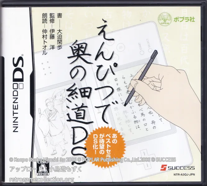 えんぴつで奥の細道DS