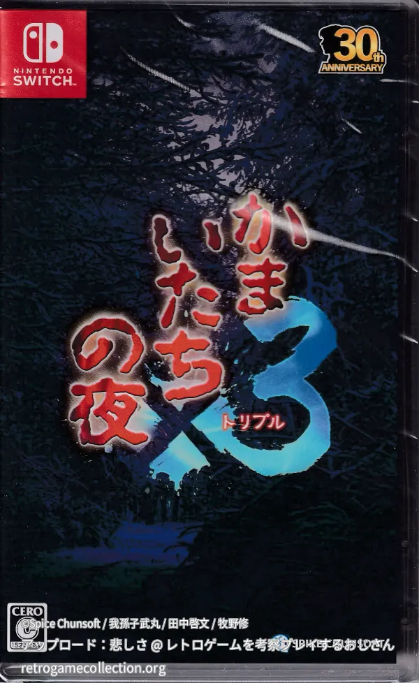 かまいたちの夜×3