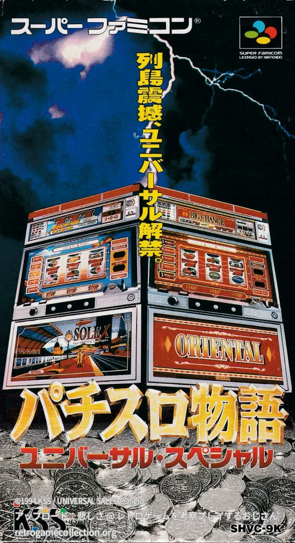 パチスロ物語 ユニバーサル・スペシャル