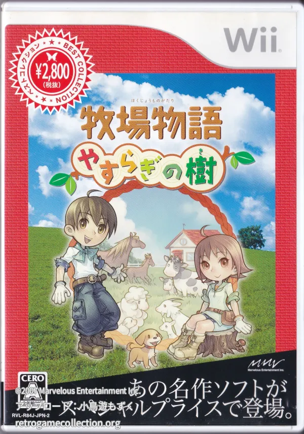 牧場物語 やすらぎの樹